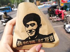 -薛新颖红豆饼(中式甜点山师店)