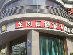 门面-龙凤瓦罐煨汤馆(清江东路店)