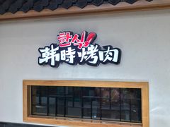 门面-韩时烤肉(丰科万达广场店)
