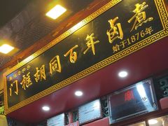 -门框胡同百年卤煮(前门煤市街店)