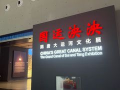 -隋唐大运河文化博物馆