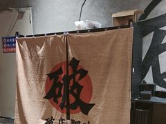 -破店肥哈·东北烧烤·夜宵(南山保利店)