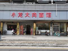 门面-小龙大肉面馆