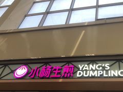 -小杨生煎(金山百联购物中心3楼店)
