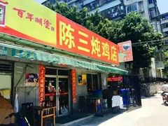 门面-陈三炖鸡馆(金众小区店)