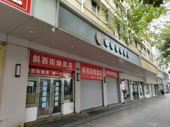 -鲜味烧卖店(斜西街店)