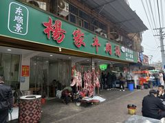 -杨家牛肉汤(淮建路店)