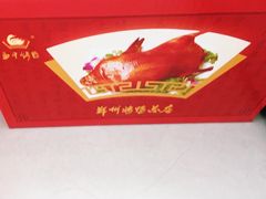 -郑州烤鸭总店