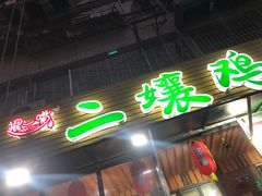 门面-二孃鸡爪爪(东郊记忆店)