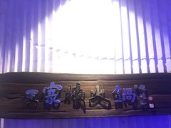 -王家渡火锅店(亦庄店)