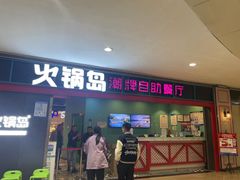 -火锅岛潮牌自助餐厅(天津天佑城店)