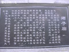 -湘子庙