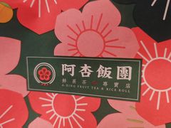 -阿杏饭团(悦汇城店)