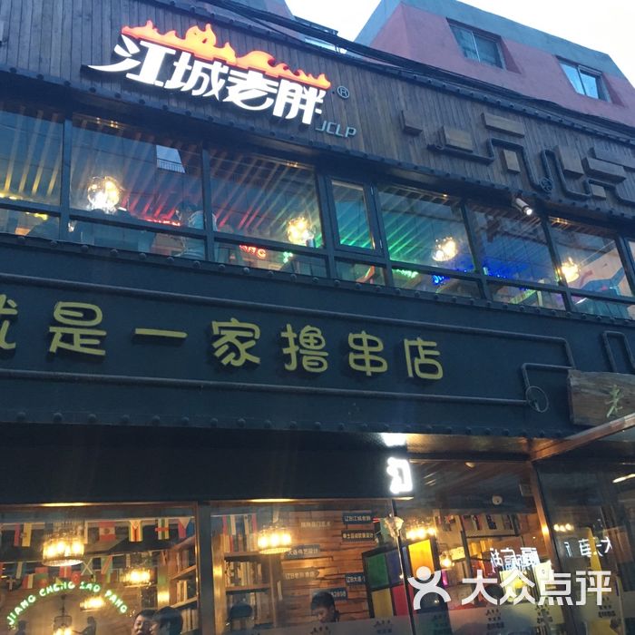 江城老胖图片-北京烧烤-大众点评网