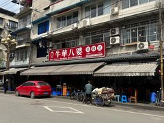 -牛华八婆麻辣烫(起源店)
