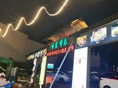 -清真·馬坡二旦烧烤(人生一串拍摄店)