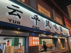 -云平风味园(护国路店)