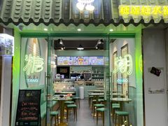 门面-糖潮糖水铺(省府店)