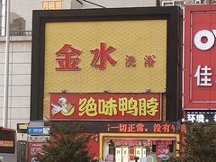 门面-绝味鸭脖(马栏广场1店)