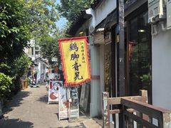 -鸡脚旮旯平江路店