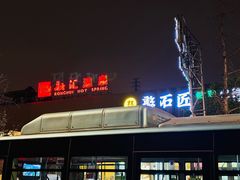 -融汇温泉