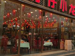 门面-簋街仔仔小龙虾(总店)