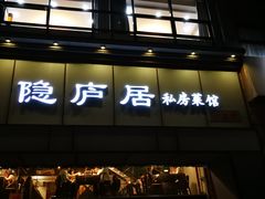 门面-马头巷·隐庐居·红油大虾(园区店)