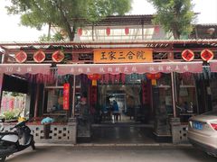 -上王村王家三合院农家乐