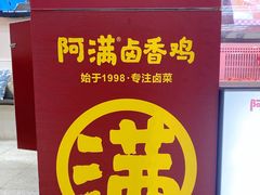 景观位-阿满卤香鸡(新街口印象汇店)