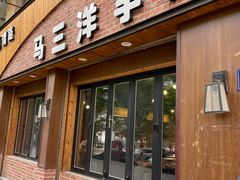 门面-马三洋芋片(兰州总店)