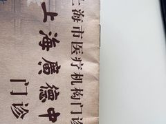 -上海广德中医门诊部