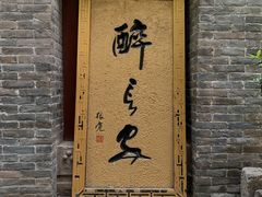 -醉长安(南门总店)