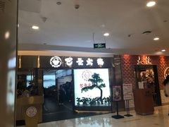 门面-巴邑火锅·鲜切牛肉(萧山银隆店)