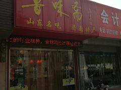 门面-鲁味斋(建设路店)