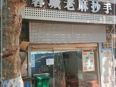 门面-老麻抄手(吉庆街店)