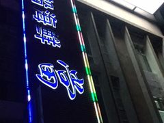 -小船渔村•大连菜•大连焖鱼(明泽街店)