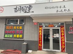 门面-路边摊胡同里(星城商厦店)