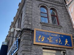 -北三沙家烧麦(北头道街店)
