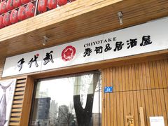 门面-千代武日本料理(开发区店)