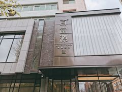 -百富源·海鲜辽菜(和平北大街店)