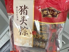 -非遗·老山合·潮汕特产猪头粽(龙眼南店)