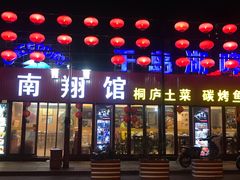 门面-楠翔馆桐庐菜(胜利河美食街店)
