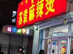 -苏袁麻辣烫(呼和浩特总局街店)