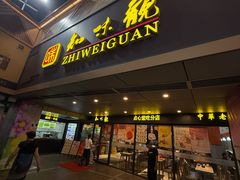 -知味观(湖滨店)