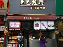 门面-黑色经典臭豆腐·湖南特产(步行街店)