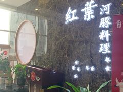 -红叶日料·放题·海胆·定食(星海店)