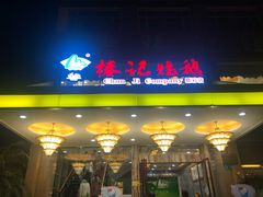 门面-椿记烧鹅(叠彩店)