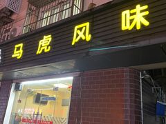 -马虎风味菜馆(王府园小区店)