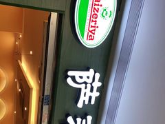 门面-萨莉亚意式餐厅(黄村高德汇店)