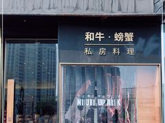 门面-NIUNIUPARK和牛螃蟹(龙湖杭州滨江天街店)
